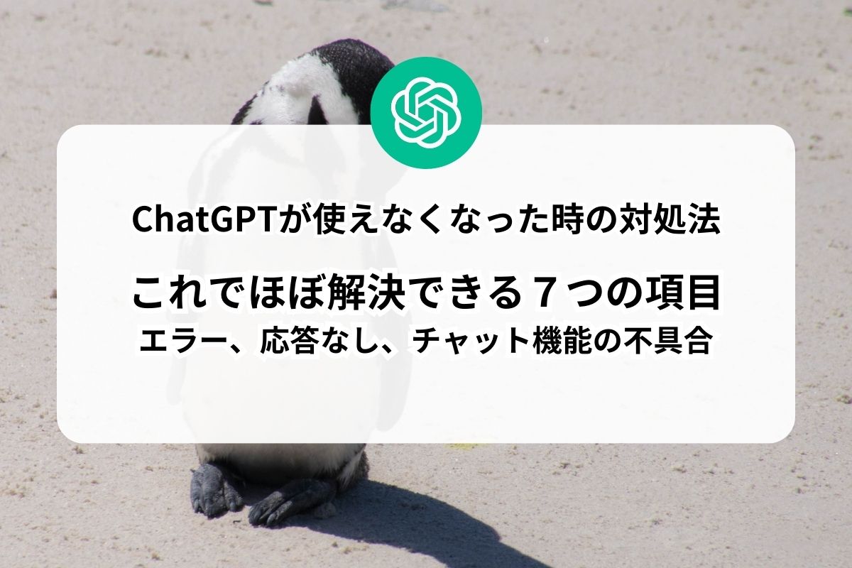 ChatGPTが使えなくなった時の対処法】エラー、応答なし、チャット機能 